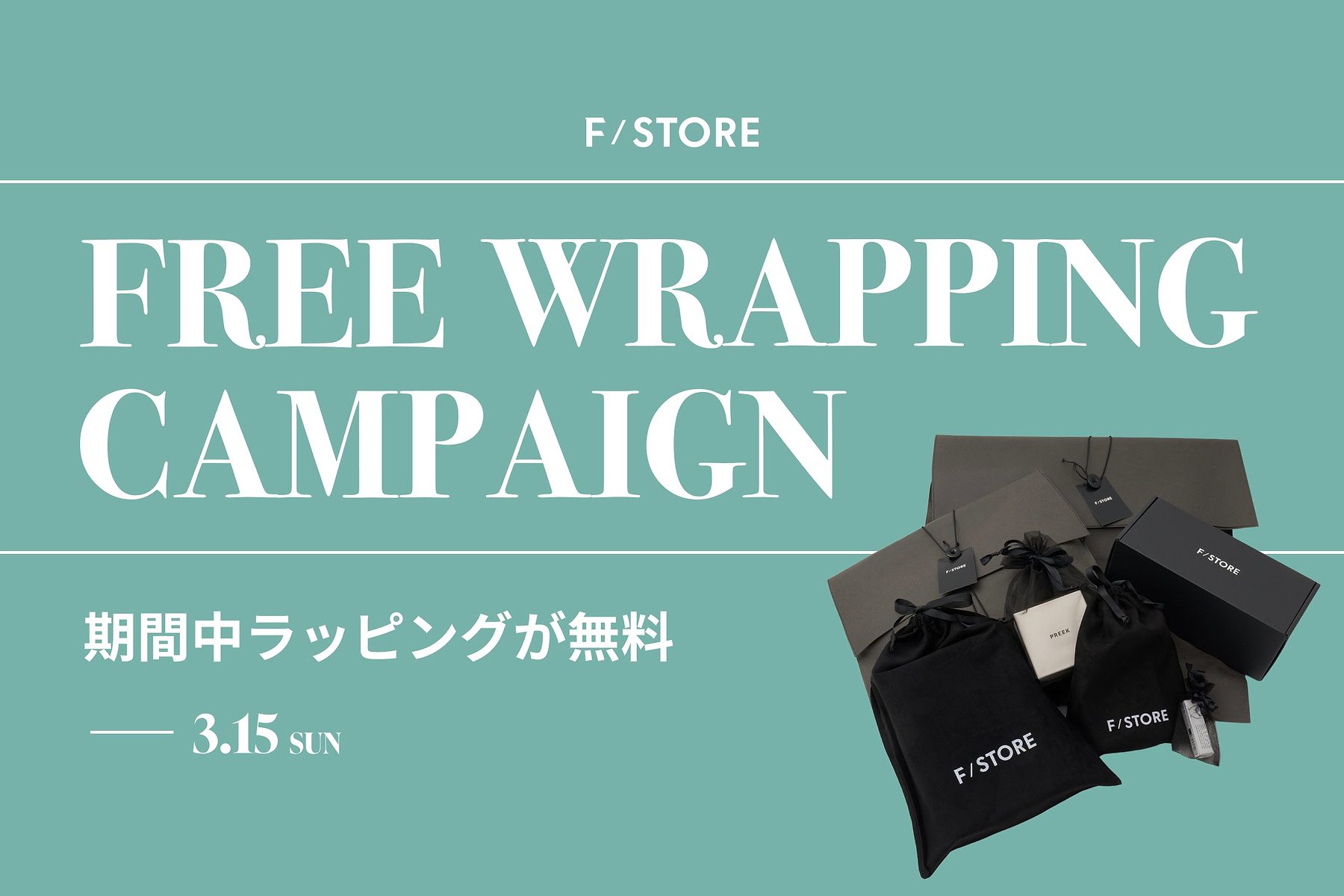【期間限定】3月15日までギフトラッピングが無料となるキャンペーンを実施中！大切な人へのギフトを今すぐチェック