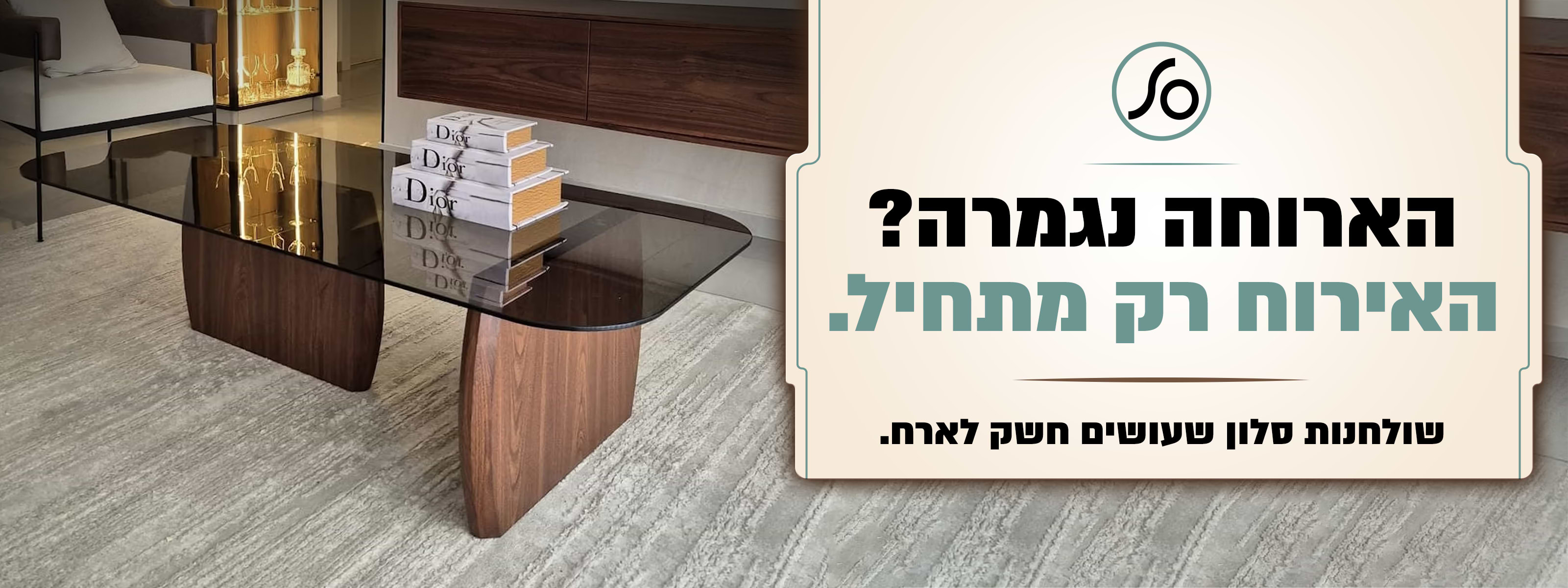 הארוחה נגמרה? האירוח רק מתחיל שולחנות סלון שעושים חשק לארח קליק לקולקציה