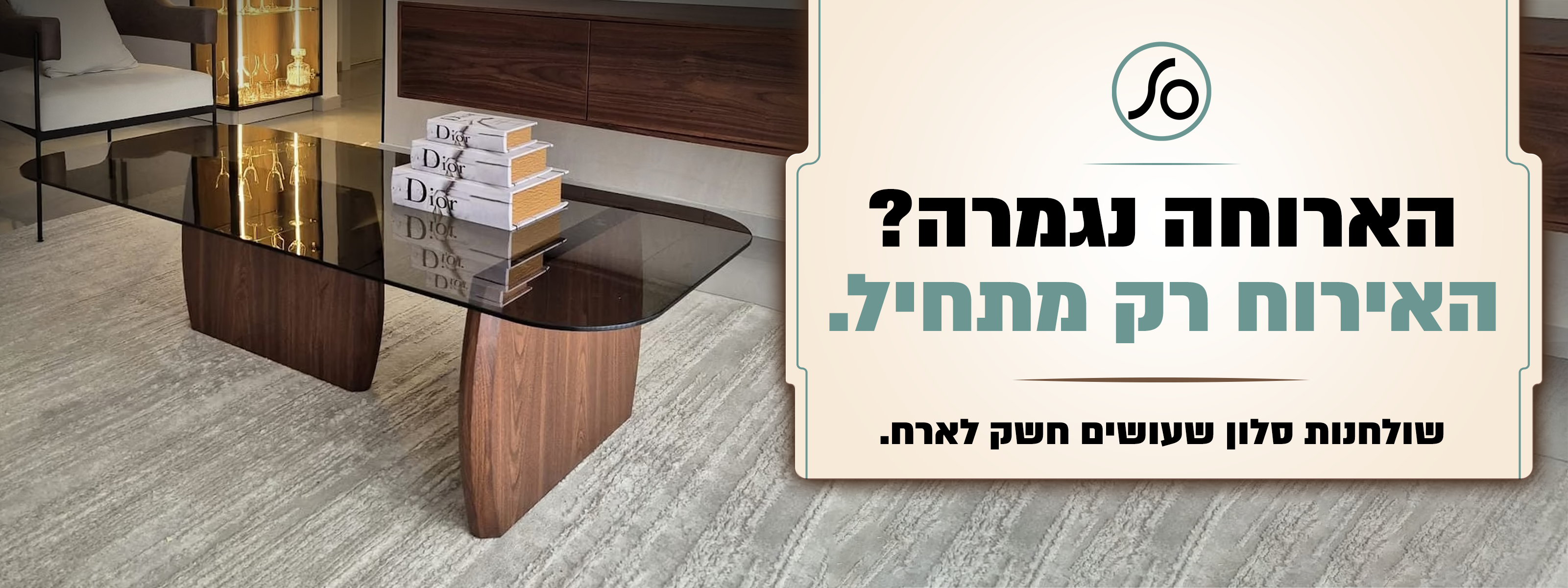 הארוחה נגמרה? האירוח רק מתחיל שולחנות סלון שעושים חשק לארח קליק לקולקציה
