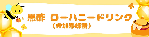 黒酢非加熱生蜂蜜ドリンク