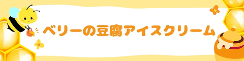 ベリーの豆腐アイスクリーム