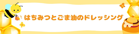 はちみつとごま油のドレッシング