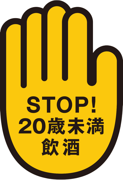 STOP!20歳未満飲酒