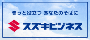 スズキビジネス