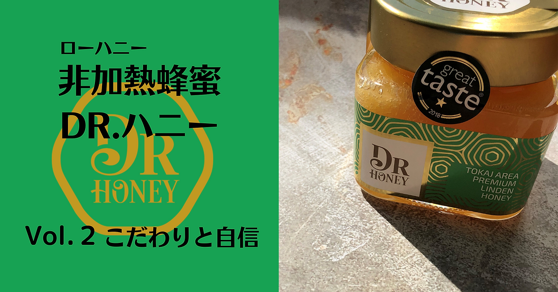 非加熱蜂蜜DR.ハニー　　Vol.2