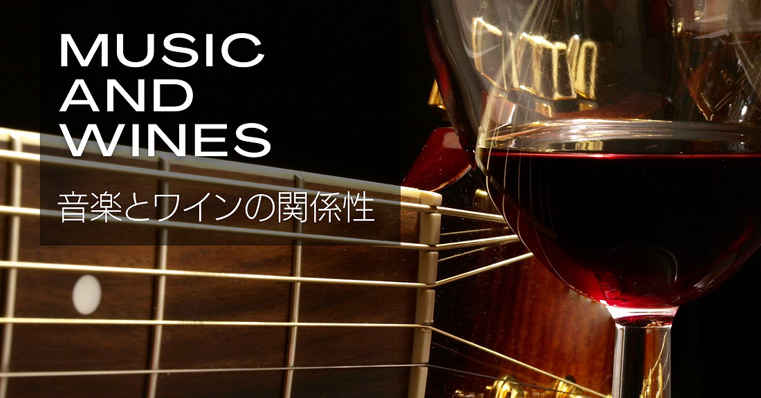 音楽とワインの関係性