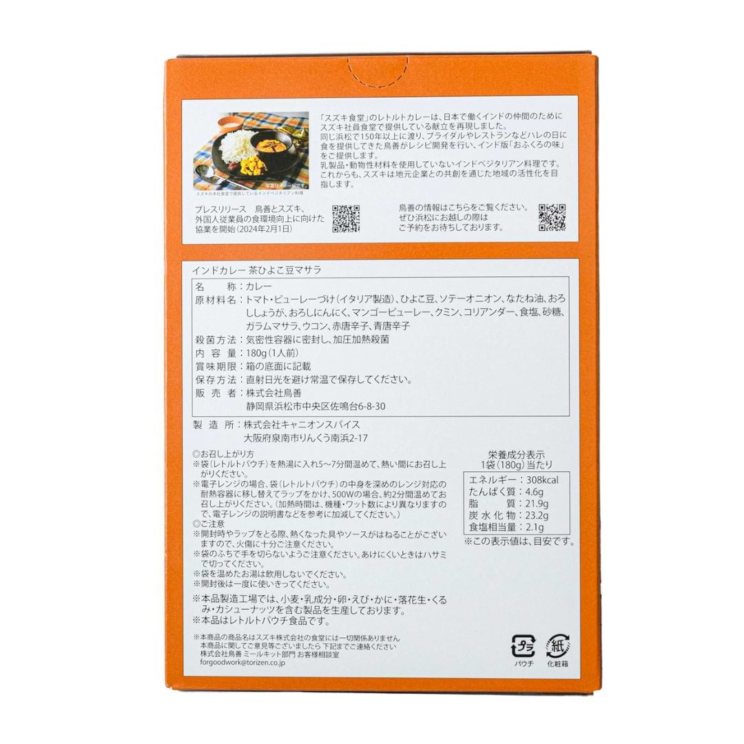 【スズキ食堂】インドカレー茶ひよこ豆マサラ