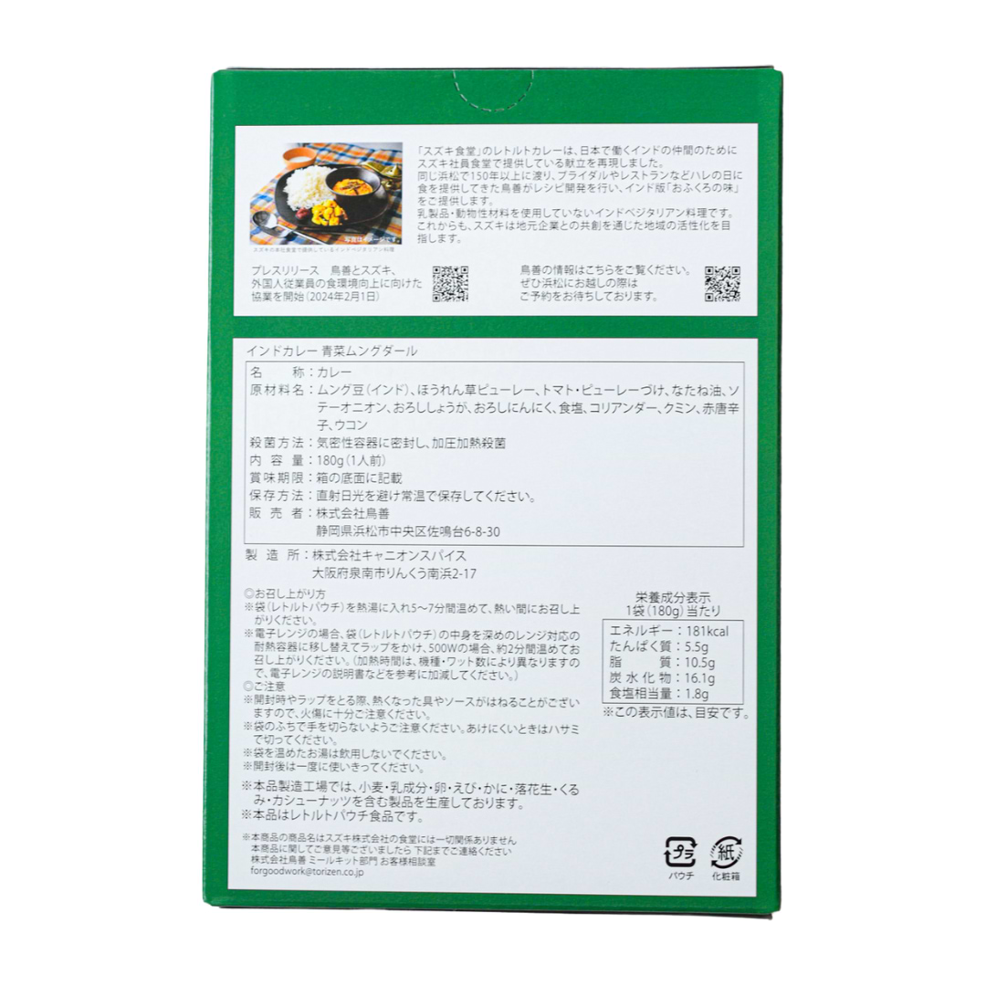 【スズキ食堂】インドカレー青菜ムングダール