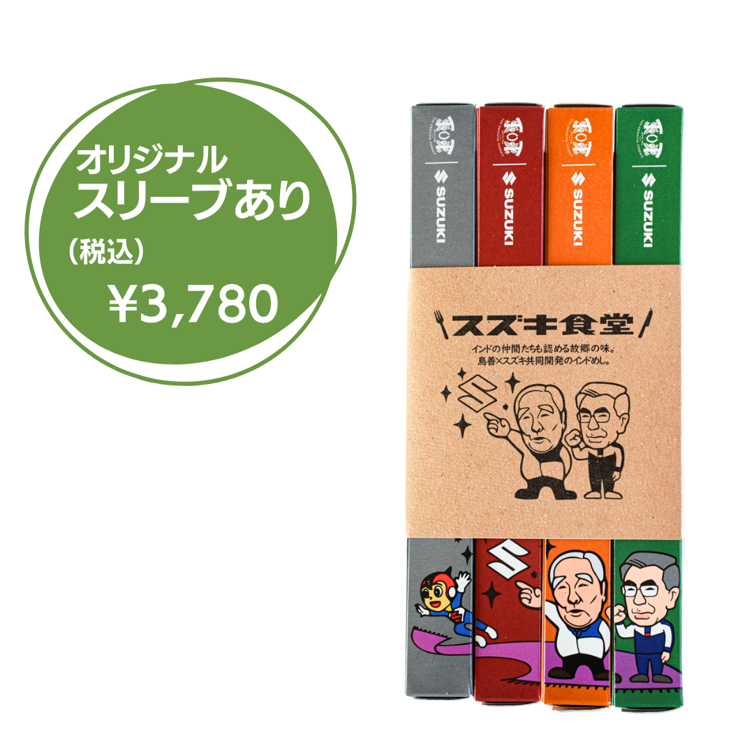 【スズキ食堂】インドカレー4食セット(スリーブあり/なし)