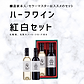 ハーフワイン紅白2本EKセット