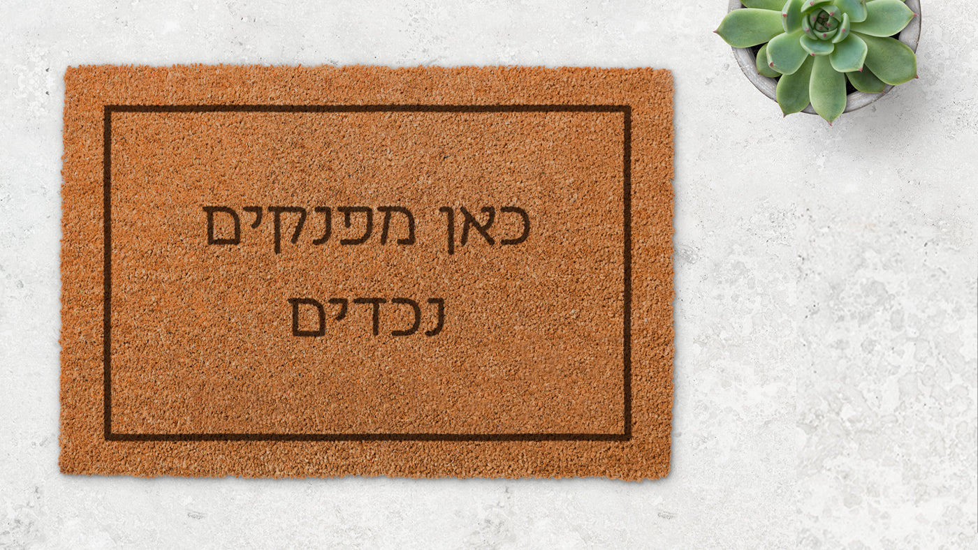 שטיח כניסה בעיצוב אישי