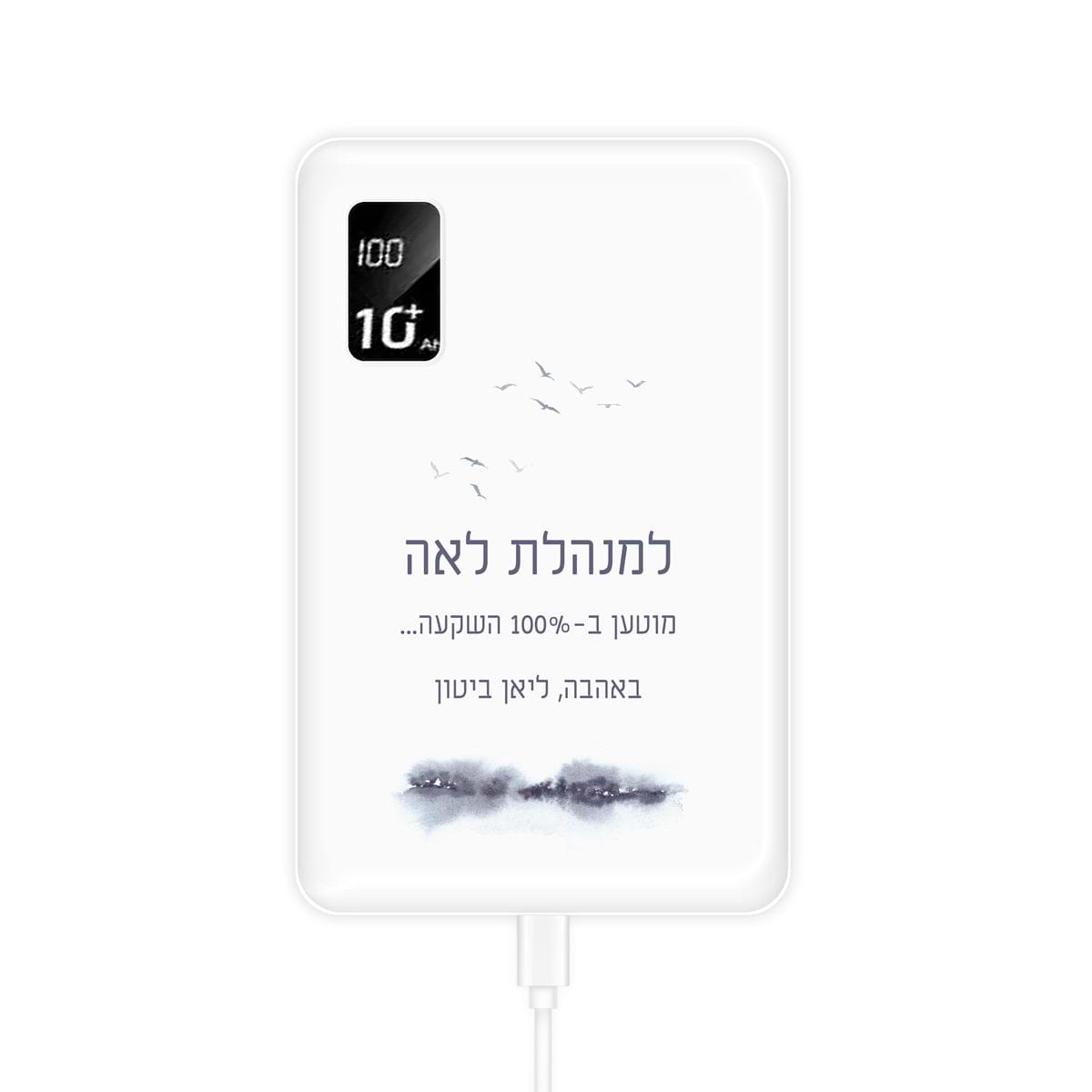 מטען נייד - קו האופק מורה