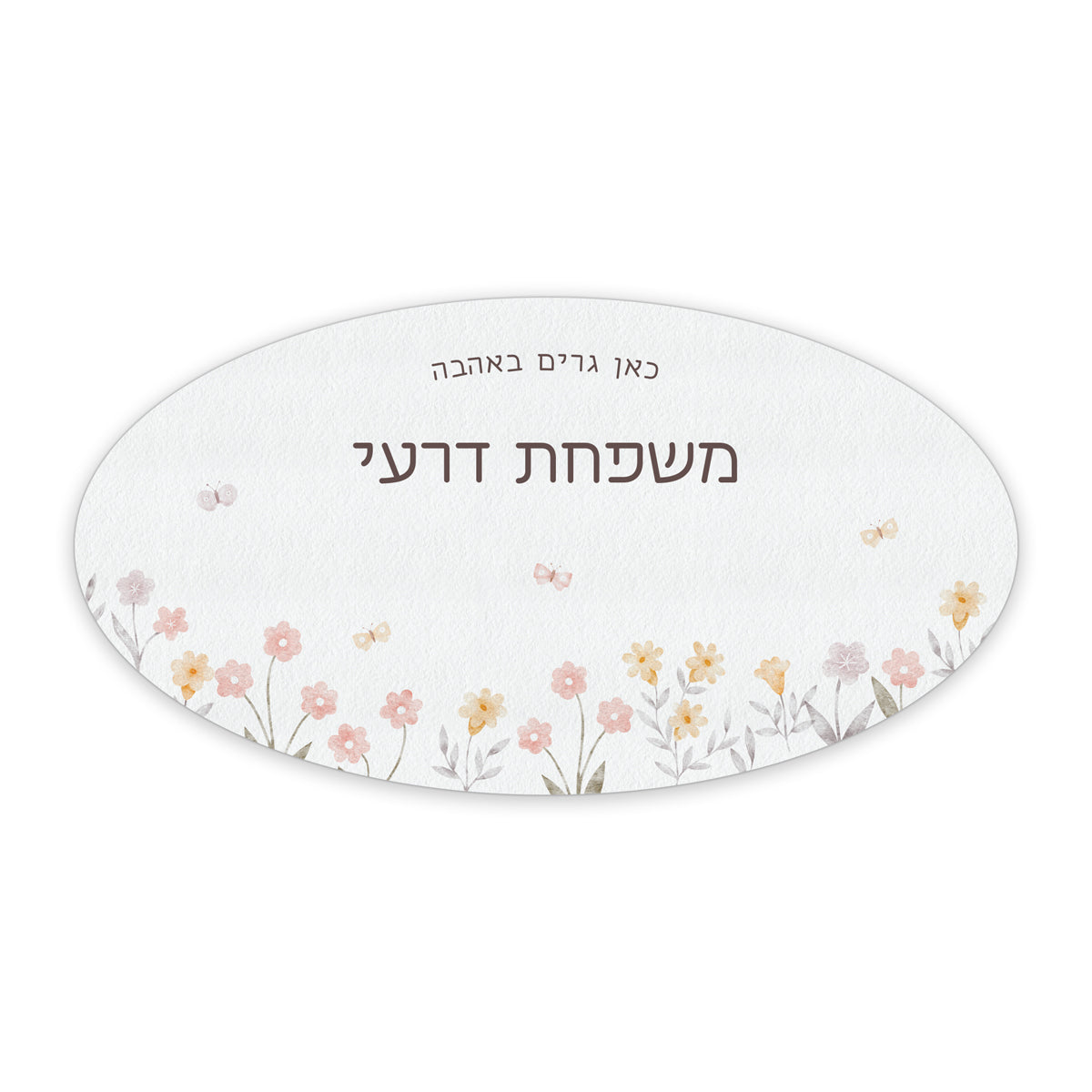 שלט לדלת אליפסה - שלווה