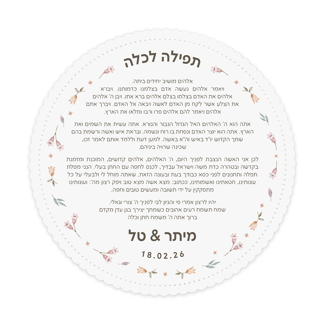 תפילה לכלה - אביב