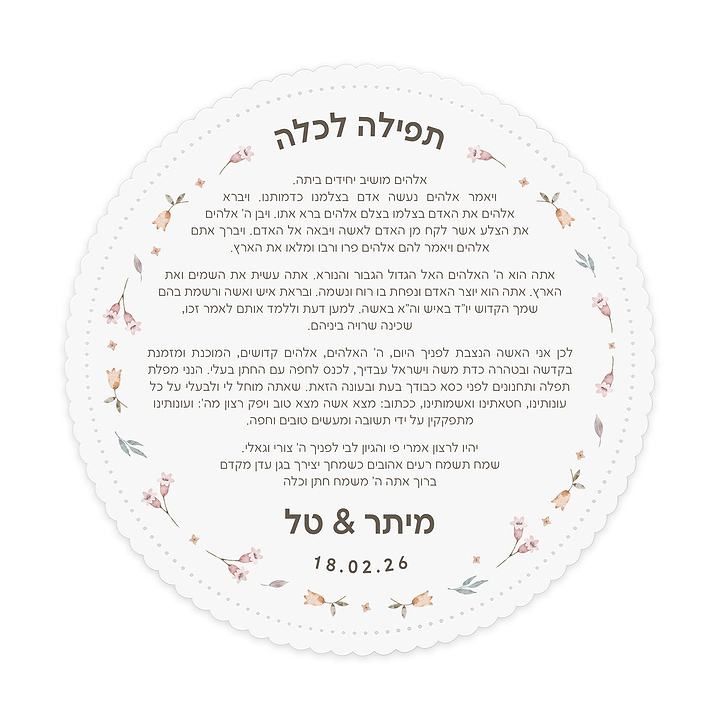 תפילה לכלה - אביב