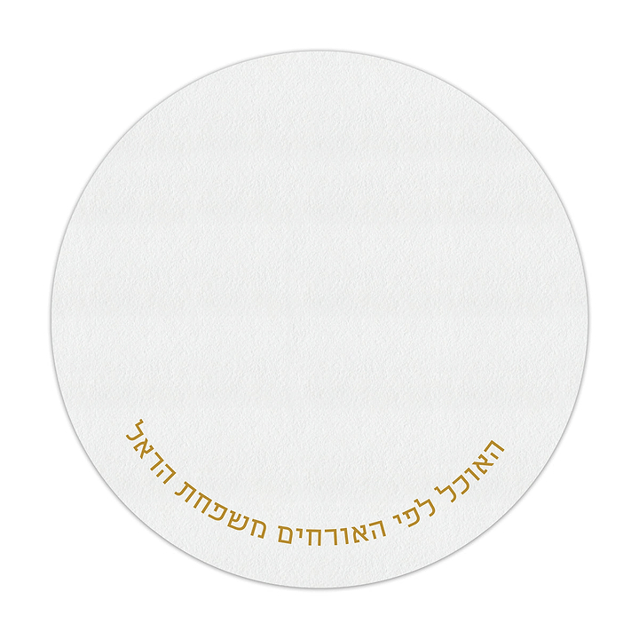 פלייסמנט עגול רק כיתוב