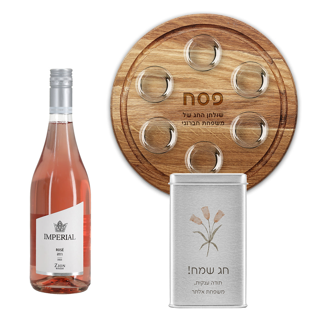 מארז לפסח - קערת ליל הסדר מעץ - מארז שוקולד - בקבוק יין קטן - אביב