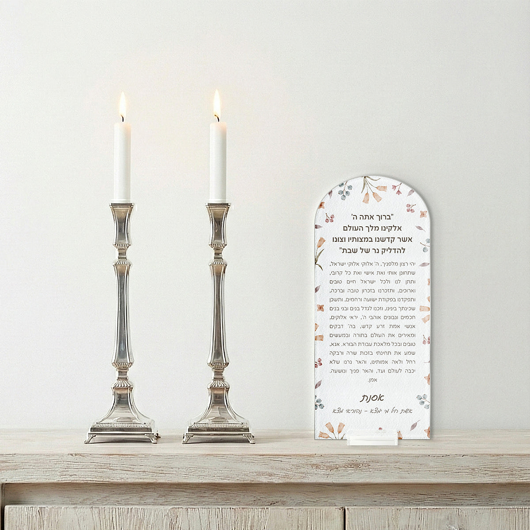 סדר הדלקת נרות שבת - אביב
