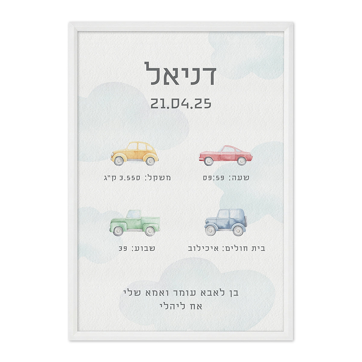תעודת לידה - משחק מכוניות