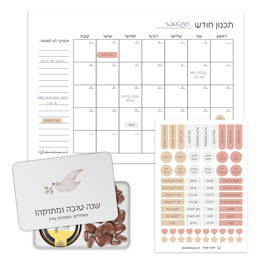 מארז מתנה - פלאנר תכנון חודשי - מארז דבש ושוקולד מפנק - שלווה