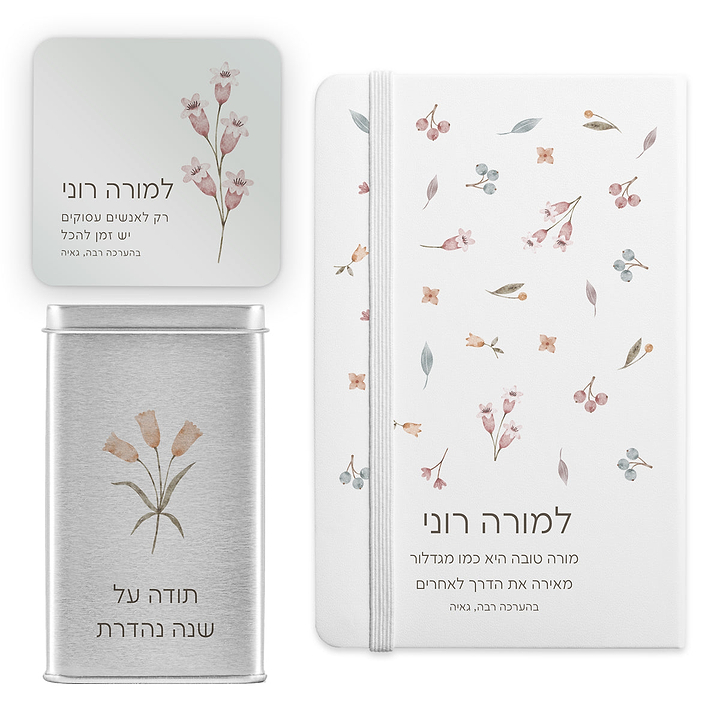 מארז מתנה למורה - מחברת - קופסת דפי ממו - מארז שוקולד - אביב