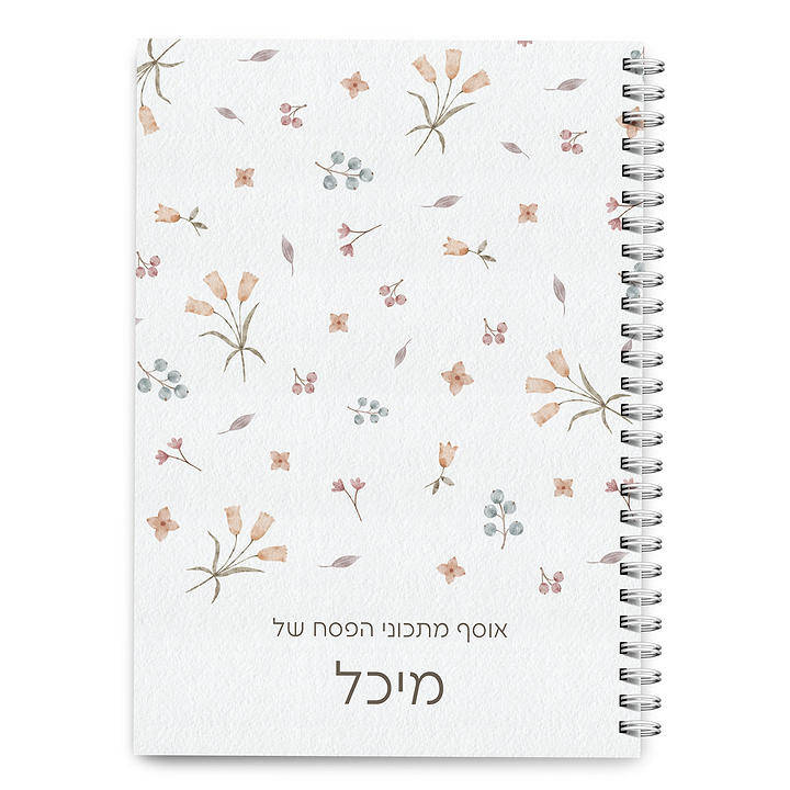 ספר מתכונים פסח - אביב