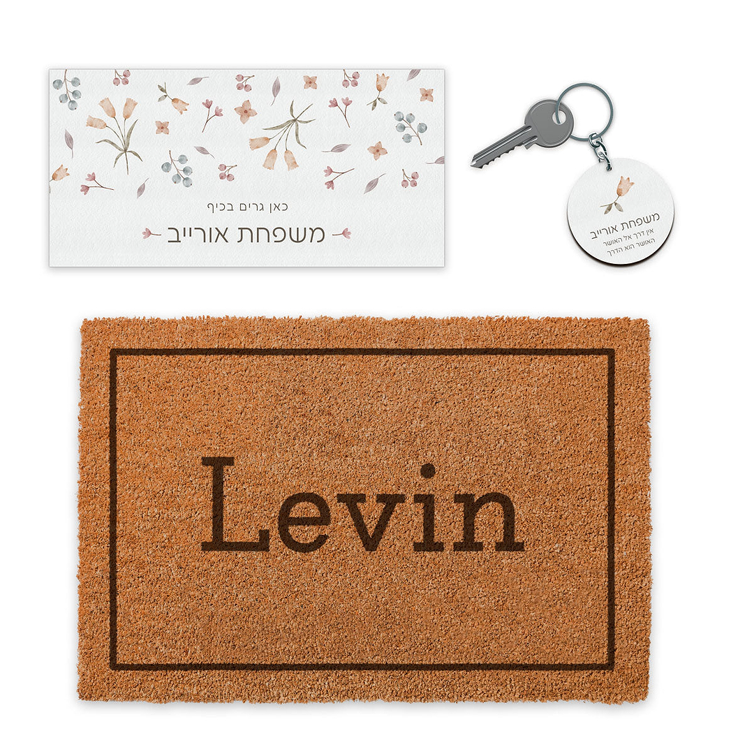 מארז מתנה למעבר דירה - שטיח + שלט לדלת עץ + מחזיק מפתחות - אביב
