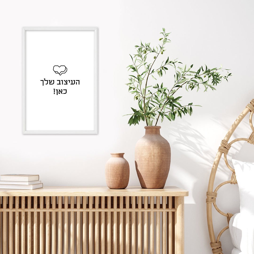 פוסטר - העיצוב שלך!