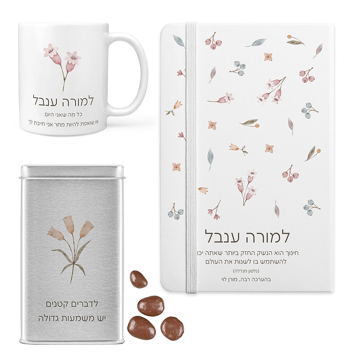 מארז מתנה למורה - מחברת - ספל קפה - מארז שוקולד - אביב