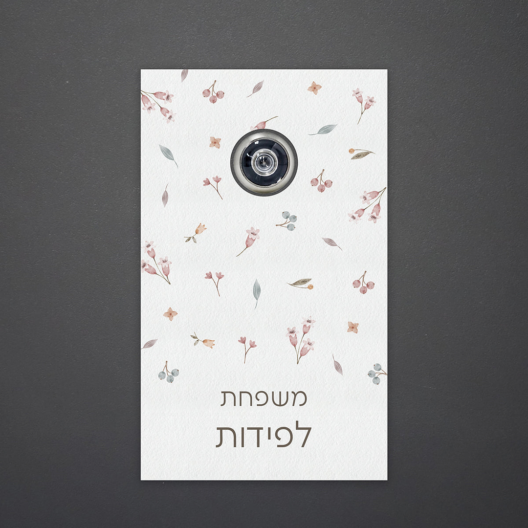 שלט לדלת עינית מלבני - אביב