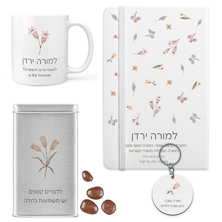 מארז מתנה למורה - מחברת - ספל קפה - מחזיק מפתחות - מארז שוקולד - אביב