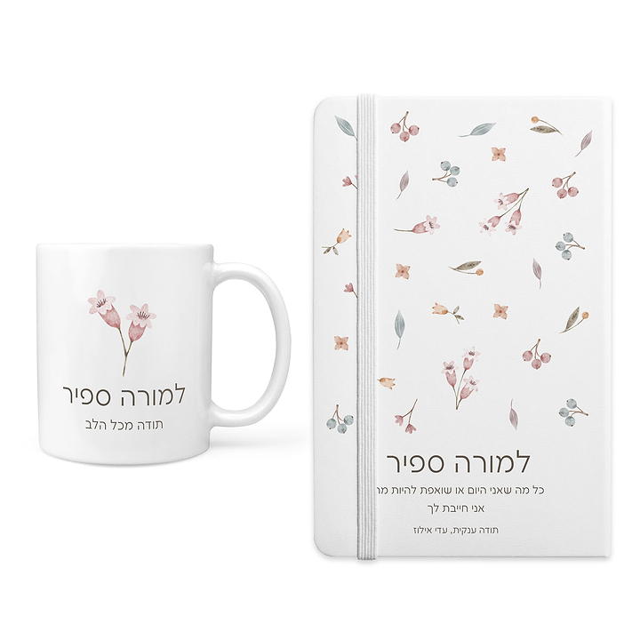 מארז מתנה למורה - מחברת - ספל קפה - אביב