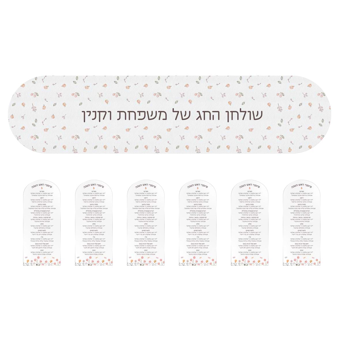 מארז מתנה - ראנר לשולחן - מארז 6 סדר סימני ראש השנה - שלווה
