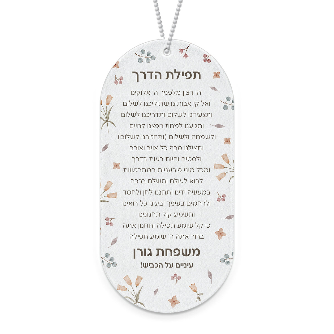 תפילת הדרך - אביב