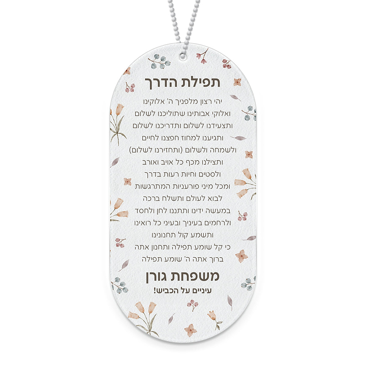 תפילת הדרך - אביב