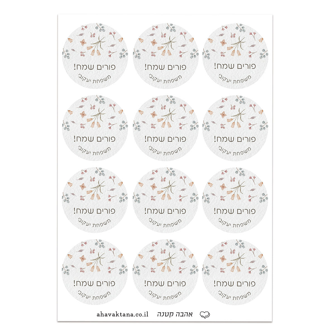 מדבקות לפורים - אביב