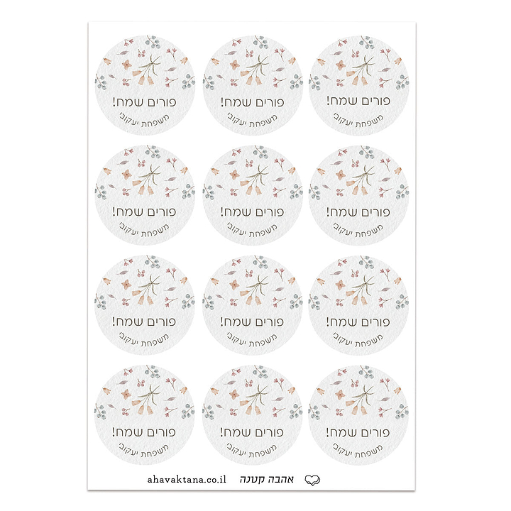 מדבקות לפורים - אביב