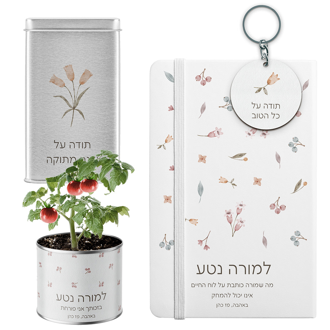 מארז מתנה למורה - מחברת - עציץ - מחזיק מפתחות - מארז שוקולד - אביב