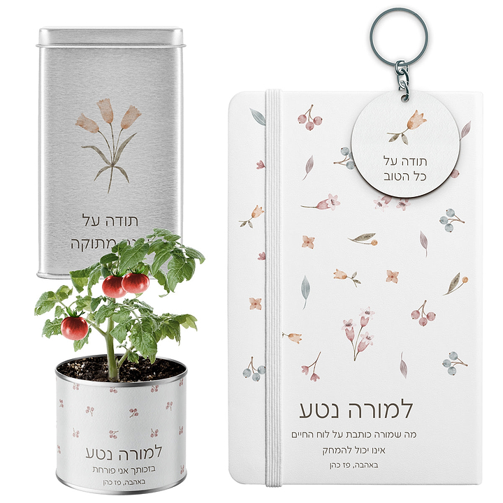 מארז מתנה למורה - מחברת - עציץ - מחזיק מפתחות - מארז שוקולד - אביב