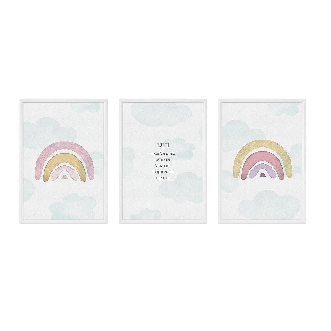 פוסטרים לחדר ילדים - קשת בענן
