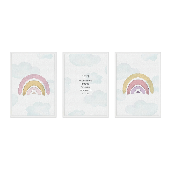 פוסטרים לחדר ילדים - קשת בענן