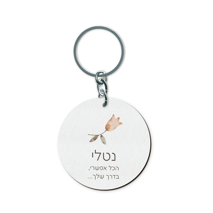 מחזיק מפתחות - אביב