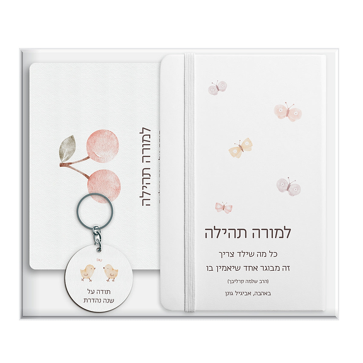 מארז מתנה למורה - פד - מחברת - מחזיק מפתחות - שלווה