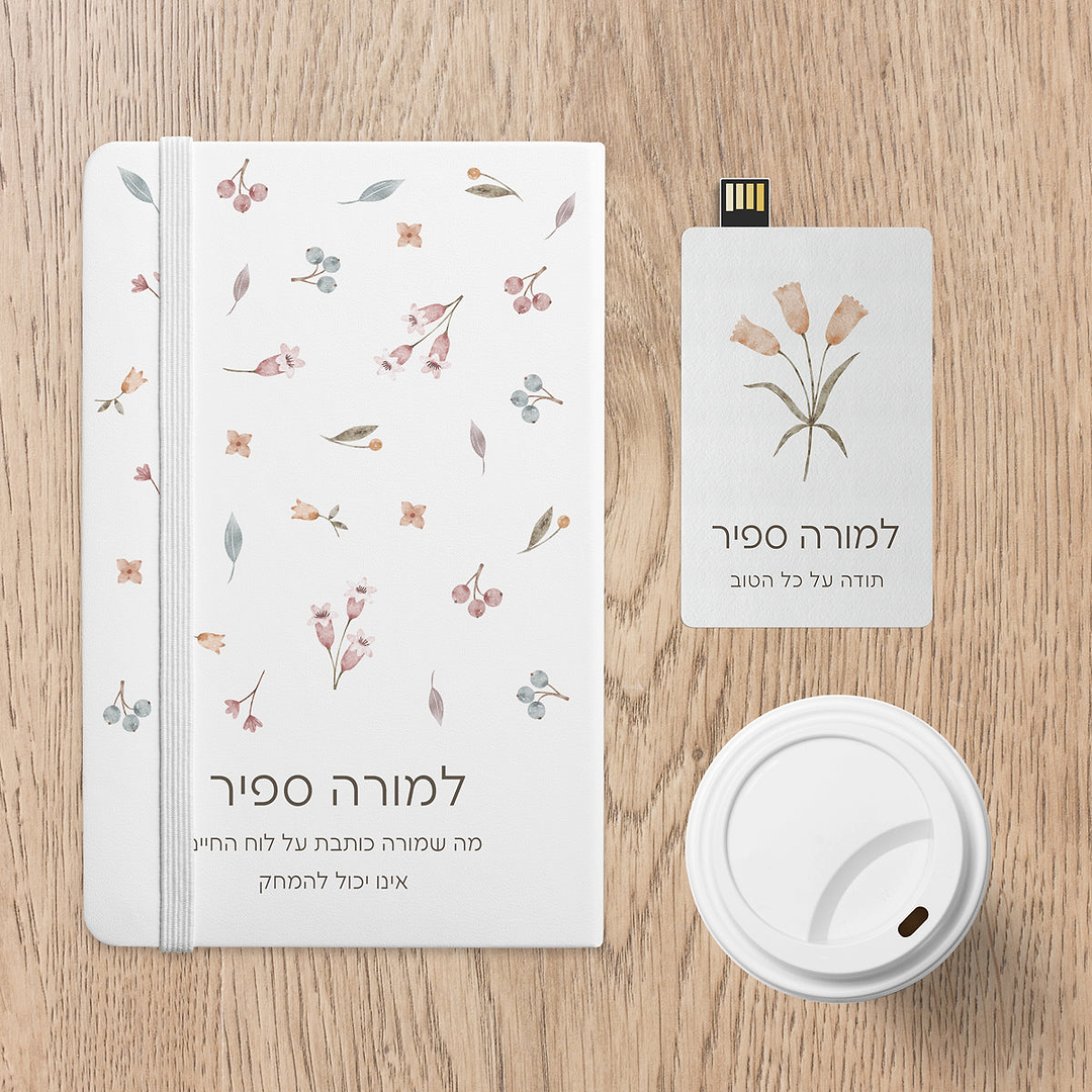 מארז מתנה למורה - מחברת - דיסק און קי - אביב