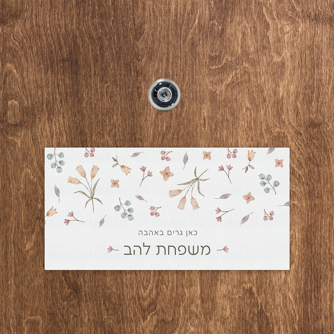 מארז מתנה למעבר דירה - שטיח + שלט לדלת עץ + מחזיק מפתחות - אביב