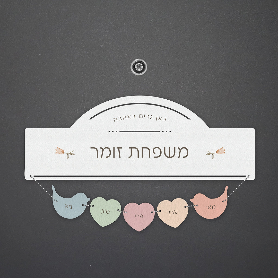 שלט לדלת תליונים - אביב