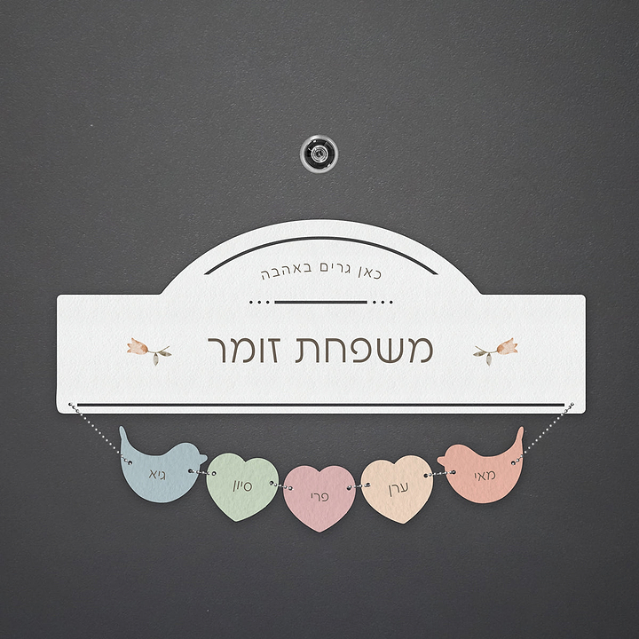 שלט לדלת תליונים - אביב