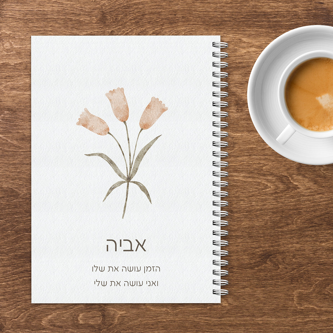 יומן יומי ללא תאריך - אביב