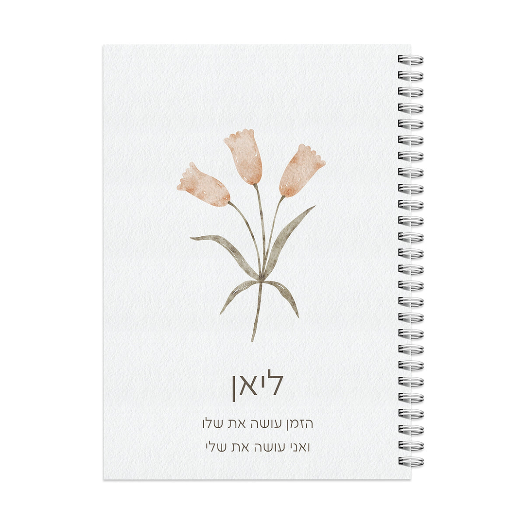 יומן יומי ללא תאריך - אביב