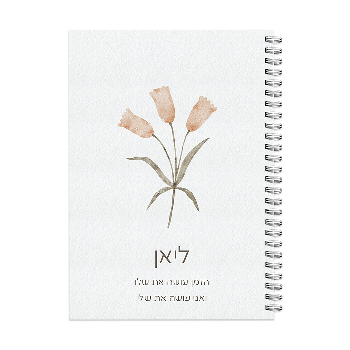 יומן יומי ללא תאריך - אביב